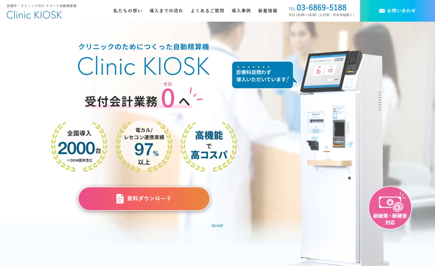 クリニック向けのスマート自動精算機 Clinic KIOSK(クリニック クリニック向けのスマート自動精算機 Clinic KIOSK(クリニック