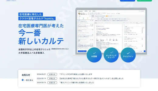 在宅医療に特化したクラウド型電子カルテ「homis」
