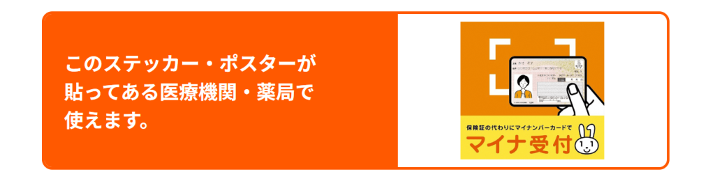 マイナ受付ステッカー