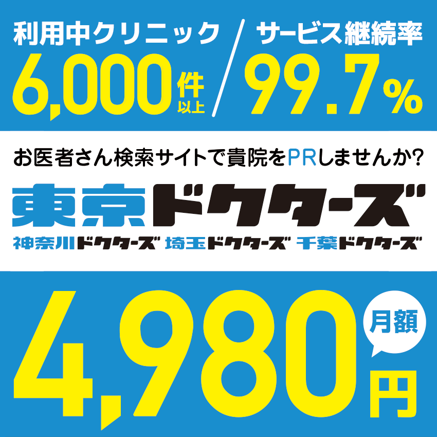 東京ドクターズの広告サービス