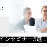 【医療従事者向け】無料オンラインセミナーサイト5選！新人研修から専門知識まで学べるサイトを詳しく紹介