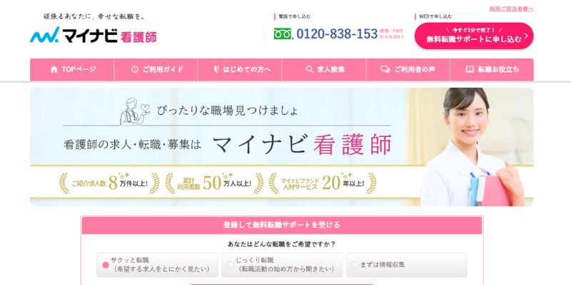 マイナビ看護師