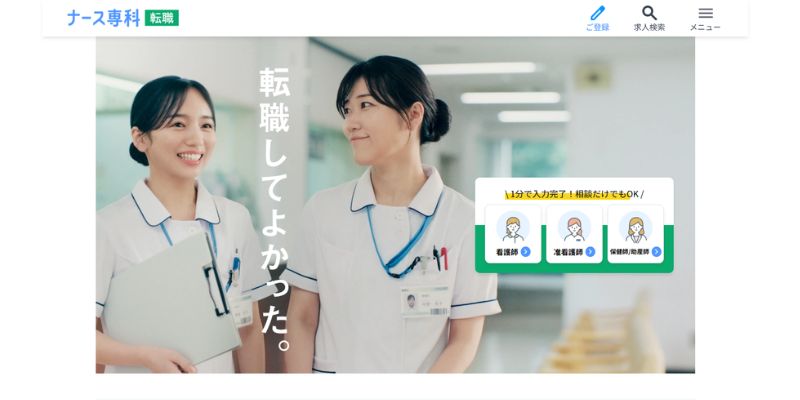 ナース専科 転職