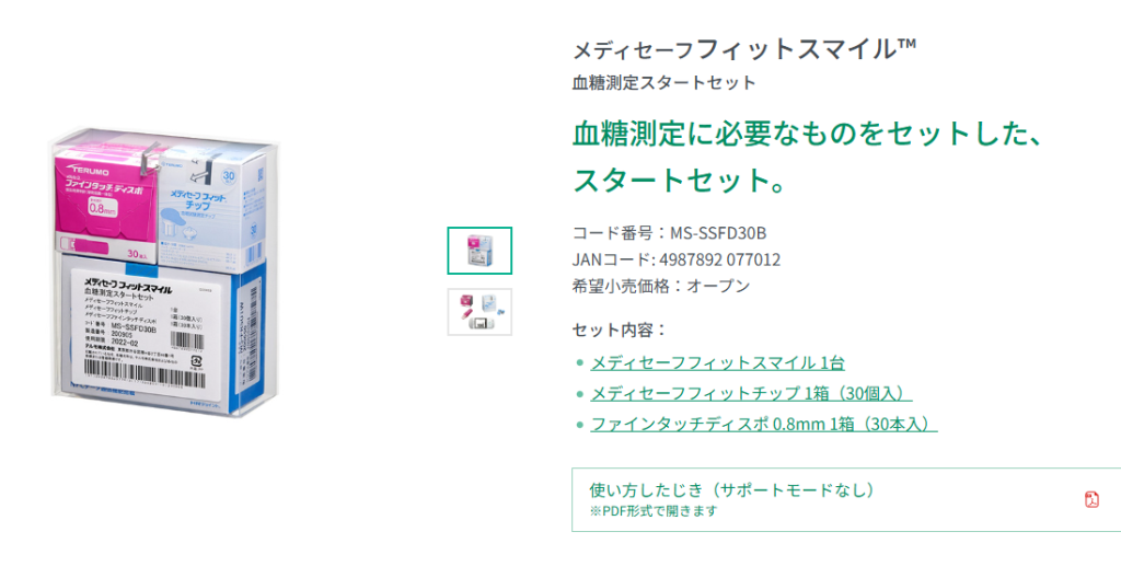 メディセーフフィット血糖測定セット