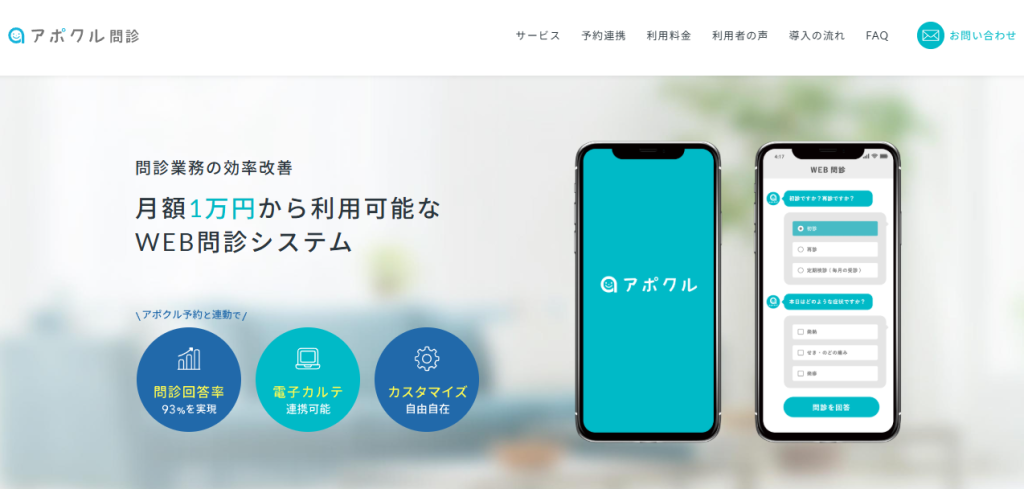 アポクル問診