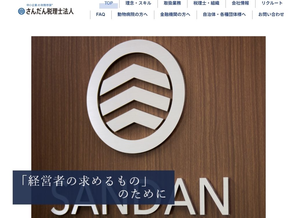 さんだん税理士法人