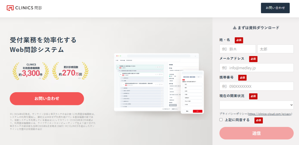 CLINICS問診