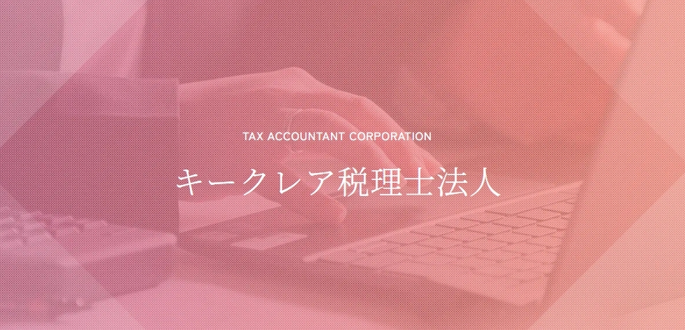 キークレア税理士法人