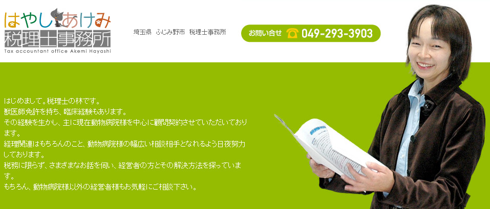 はやしあけみ税理士事務所