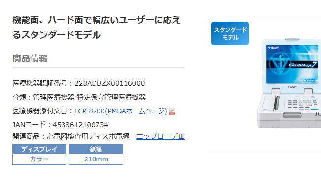 フクダ電子 FCP-8700