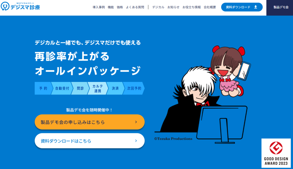 デジスマ診療