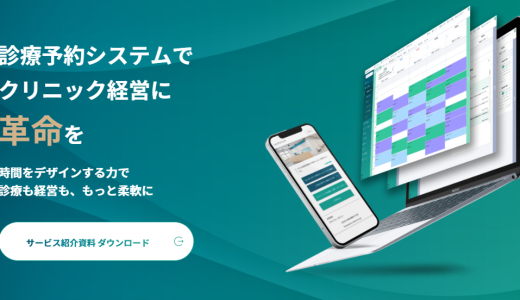 予約から会計まで業務を効率化する診療予約システム「メディカル革命 byGMO」