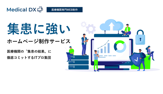 集患に強いMedical DXのホームページ制作サービス