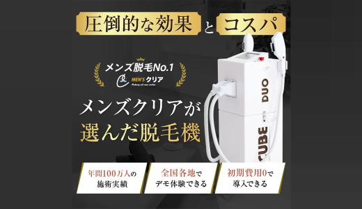 男性脱毛にも強い、業務用脱毛器「CUBE DUO」
