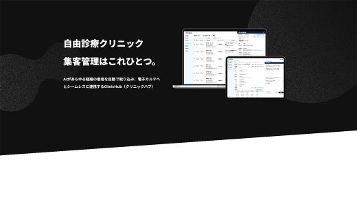 自由診療の集患と業務をAIで一括管理「ClinicHub」