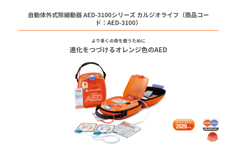 AED-3100シリーズ カルジオライフ