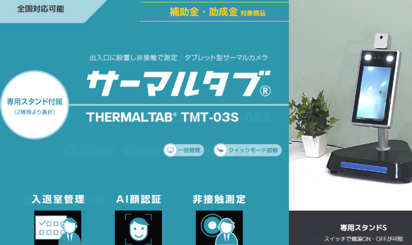タブレット型サーマルカメラ TMT-03S