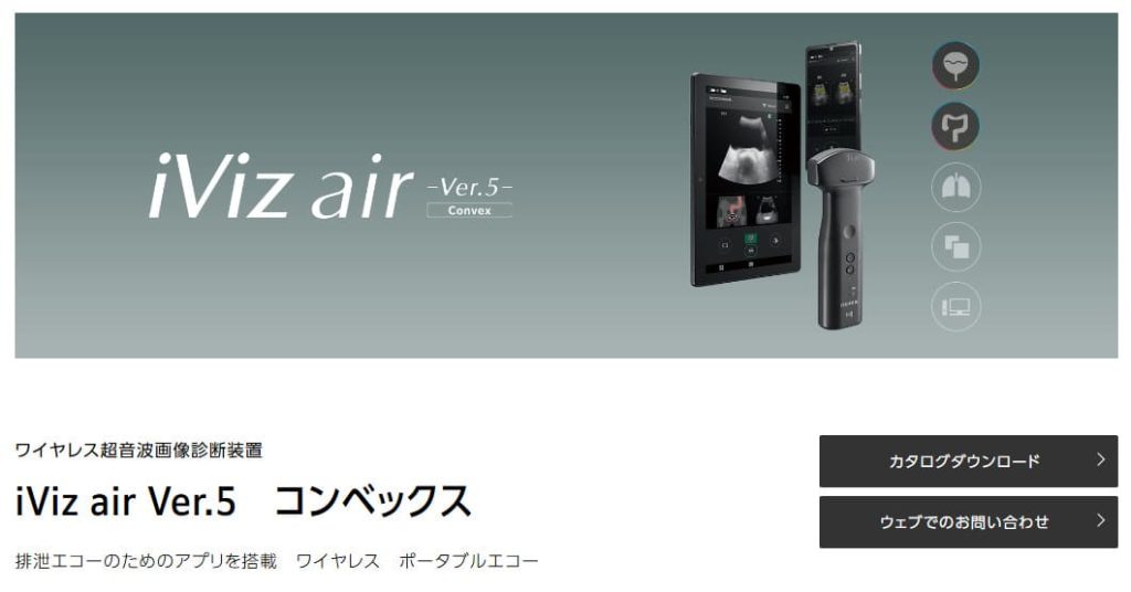 iViz air Ver.5　コンベックス