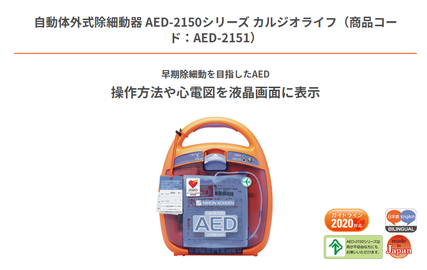 AED-2150シリーズ カルジオライフ