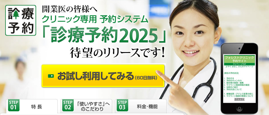 診療予約2025