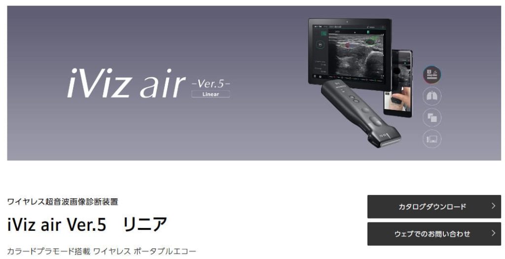 iViz air リニア