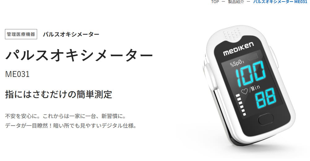 MEDIKEN パルスオキシメーター ME031