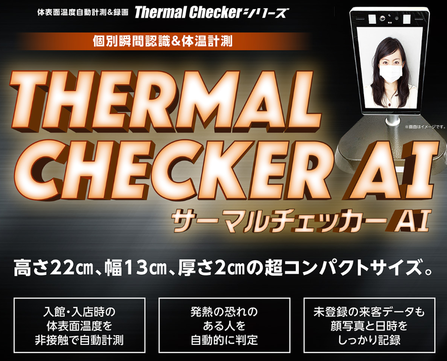 サーマルチェッカー ®AI