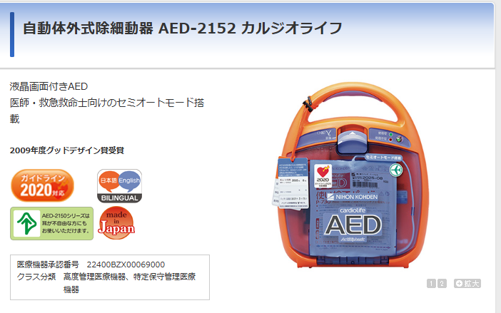 AED-2152 カルジオライフ