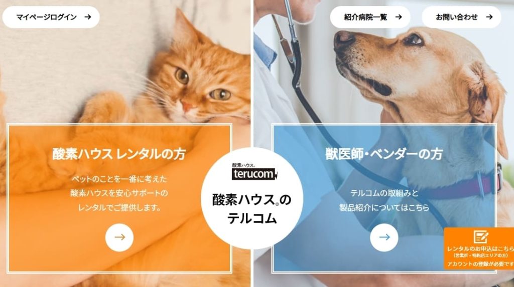 テルコム 酸素ハウス