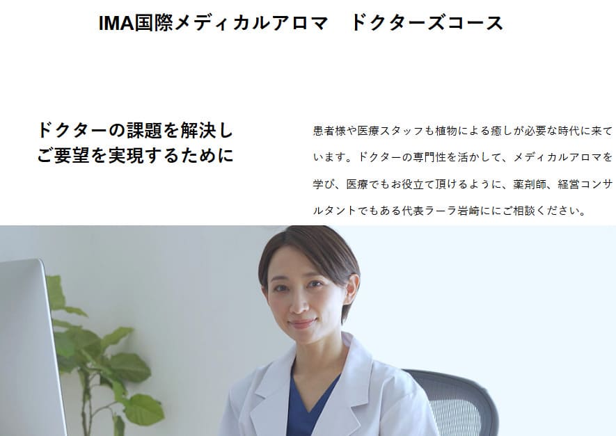 IMA国際メディカルアロマ　ドクターズコース