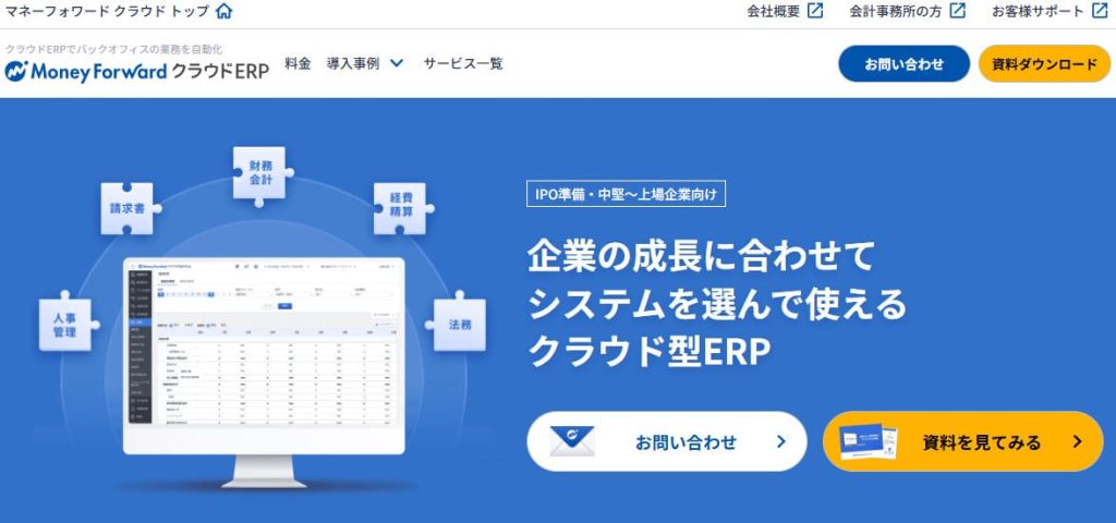 マネーフォワード クラウドERP