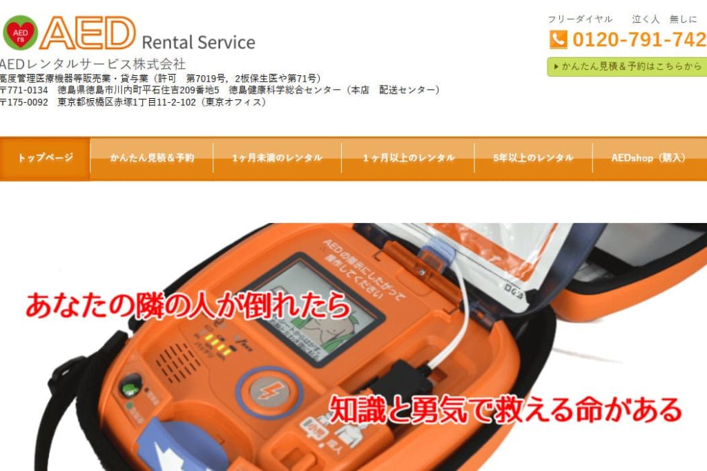 AEDレンタルサービス株式会社