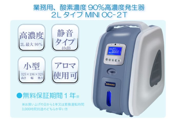 高濃度発生器2L MINI OC-2T
