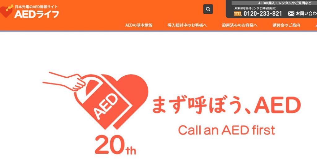 AED保守受付センタ