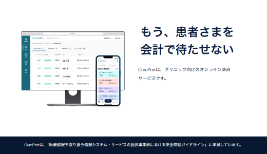 診療後すぐに帰宅できる医療業界向けオンライン決済サービス「CurePort」