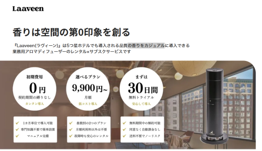 クリニックの待合室を“癒しの空間”へと変えるサブスクアロマディフューザー「Laaveen」