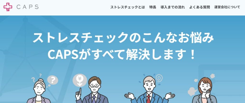 CAPSストレスチェック