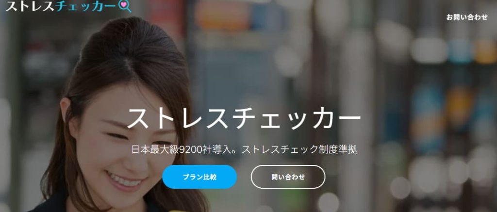 ストレスチェッカー
