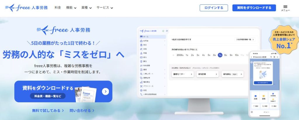 freee人事労務