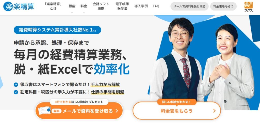 楽楽精算