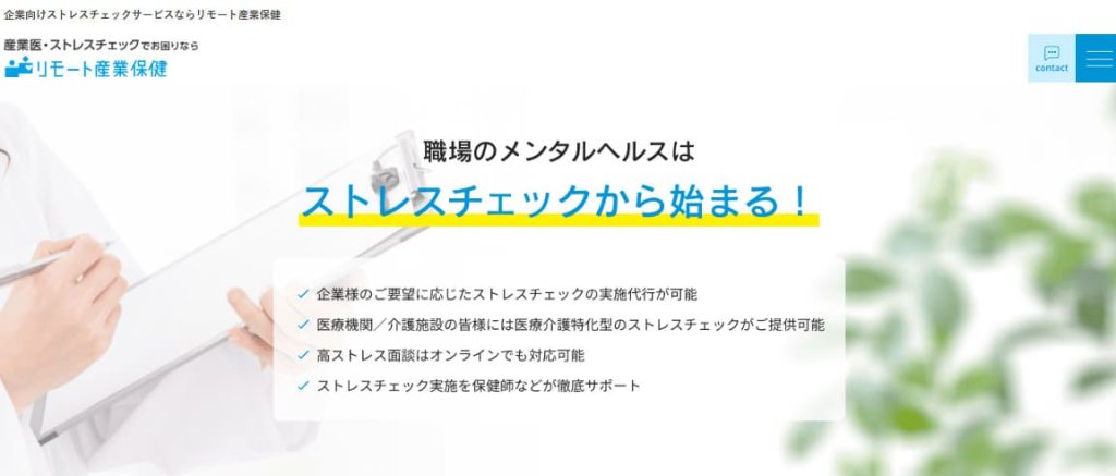 リモート産業保健 ストレスチェック