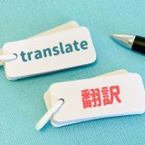 医療翻訳サービスおすすめ10選！サービスの種類や選び方を解説