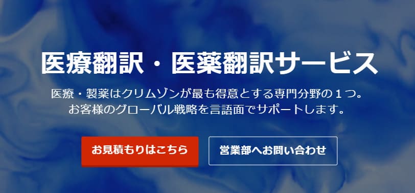 医療翻訳・医薬翻訳サービス