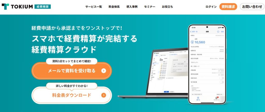 TOKIUM（トキウム） 経費精算