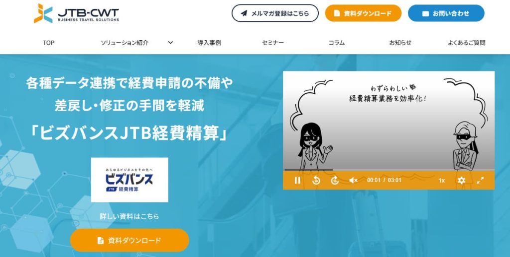ビズバンスJTB経費精算