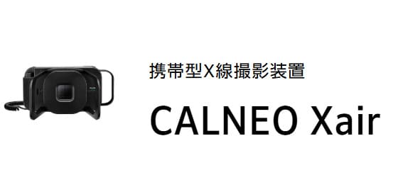 携帯型X線撮影装置 CALNEO Xair
