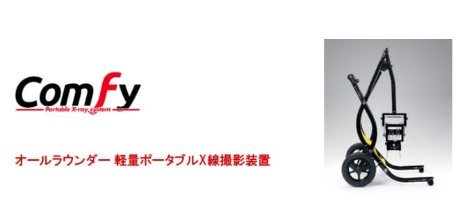 軽量ポータブルX線撮影装置Comfy