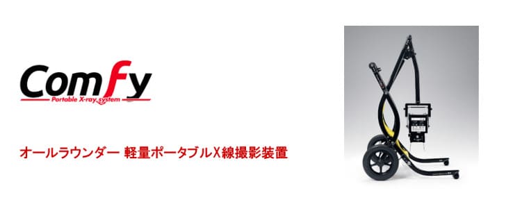 Canon Medical “comfy” ポータブルX線撮影装置