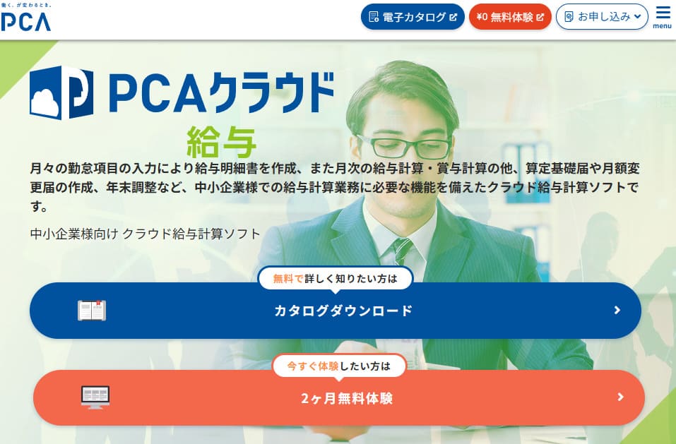 PCAクラウド給与