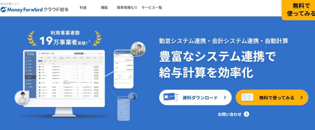 マネーフォワード クラウド給与
